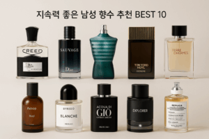 지속력 좋은 남성 향수 추천 BEST 10
